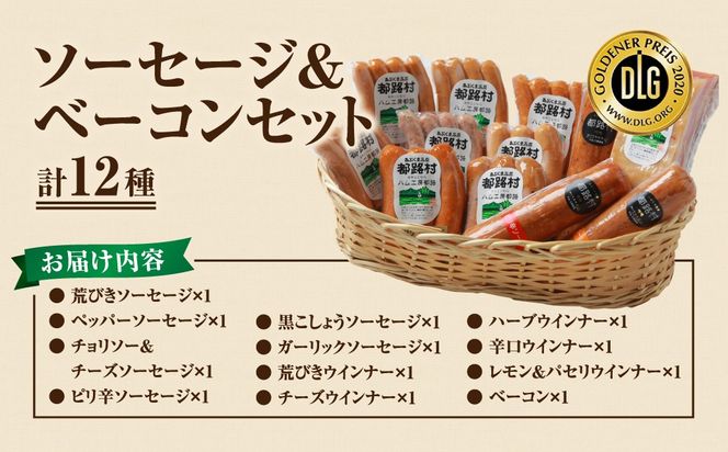 「 ソーセージ 全種 ＆ ベーコン セット 計12種 」詰め合わせ やまと豚 DLG 金賞 おかず 焼くだけ 化粧箱 のし 熨斗 ギフト お中元 お歳暮 プレゼント人気 ランキング おすすめ 福島県 福島 田村市 田村 ふくしま たむら ハム工房都路 N001-008