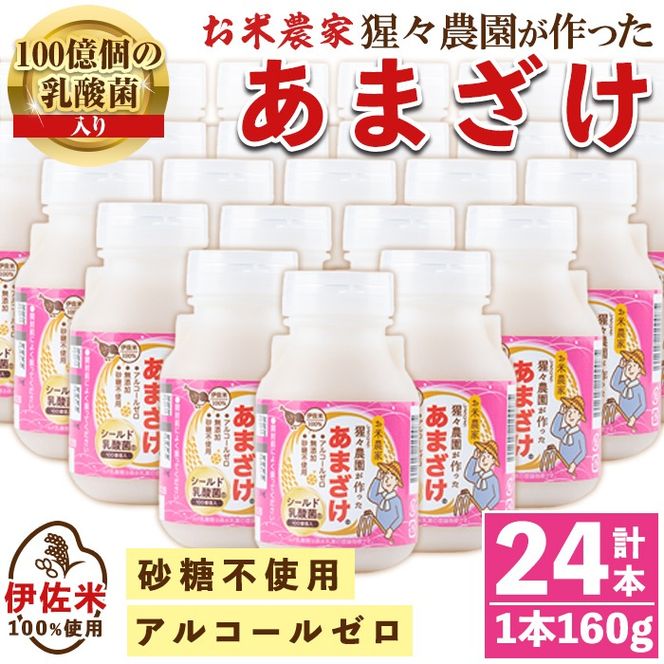 isa311 猩々農園が作ったあまざけ(160g×24本) 自社農園で麹から丁寧に手作りした甘酒！ 甘酒 ノンアルコール 砂糖不使用 米麹 発酵食品 ホット アイス 料理にも ギフト 贈答 お土産 手土産 【猩々農園】