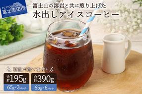 【メール便発送】水出しアイスコーヒー【選べる容量 3パック 6パック】 65g 珈琲 水出し アイスコーヒー 粉 コーヒー 自家焙煎 メール便発送 山梨 富士吉田
