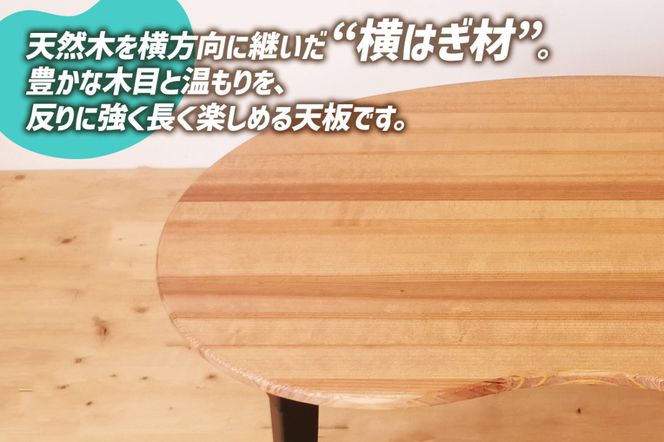 折りたたみローテーブル そら豆型 Mサイズ (天然木／完成品) 木目が美しい横はぎ材使用｜新星金属製作所 大阪府 守口市 ナチュラル テーブル 折りたたみ ローテーブル リビング 子供 子供部屋 おしゃれ 家族 [2504]
