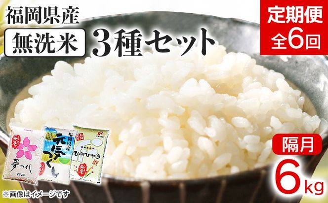 【定期便/隔月】福岡県産 3種セット 無洗米 6kg 6kg×6回 米 福岡県 福岡 九州 グルメ お取り寄せ 食品 お土産 ご当地グルメ 福岡土産