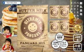 パンケーキ パンケーキミックス ウルトラミックス北海道産バターミルク パンケーキミックス200g×5袋 ホットケーキ ミックス トランス脂肪酸フリー アルミフリー膨張剤使用 香料・着色料不使用 141305_MV01