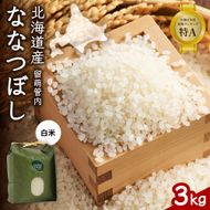 北海道 留萌管内産 ななつぼし 白米 3kg 特A おいしい 産地直送 精米 白米 お米 人気 送料無料 北海道産 R004-029