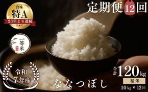 【定期便全12回】【順次発送中】◇令和7年産◇FURUCRI FARM 余市産 ななつぼし(精米) 10kg×12回_Y067-0321