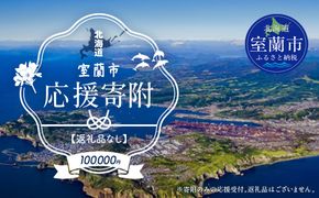【返礼品なし】北海道室蘭市・応援寄附100,000円（寄附のみの応援受付 ※返礼品はございません） MROBR008