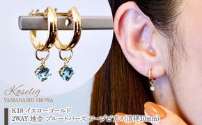 K18(18金) イエローゴールド 2WAY ピアス 地金 ブルートパーズ フープピアス(直径10mm) 保証書付 SMK-5249 SWAD099-btp