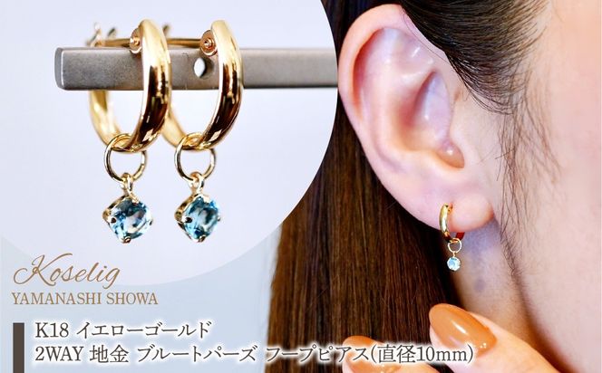 K18(18金) イエローゴールド 2WAY ピアス 地金 ブルートパーズ フープピアス(直径10mm) 保証書付 SMK-5249 SWAD099-btp