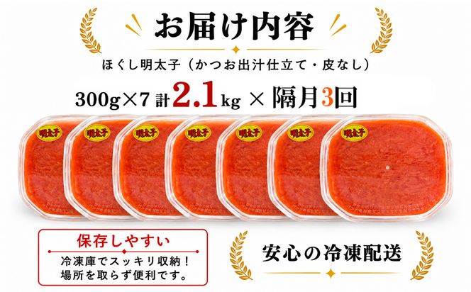 【定期便】全3回 隔月お届け プラケースタイプ ほぐし明太子 2.1kg(300g×7) 総重量 6.3kg めんたいこ 辛子明太子 小分け ご飯のお供