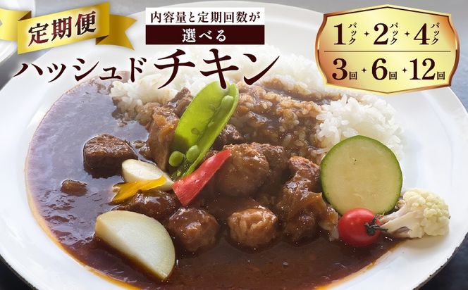 ＜容量と回数が選べる＞【洋食グリル肝付】定期便 ハッシュドチキン　K084-T10_SKU