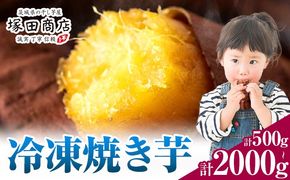 冷凍焼き芋 500g 1000g 2000g 茨城県産 紅はるか ほしいも 塚田商店 《30日以内に出荷予定(土日祝除く)》焼き芋 さつまいも サツマイモ さつま芋 お菓子 スイーツ おやつ 和菓子---yuki_tkd_23_1p---