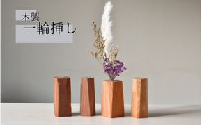 ＼全てが１点もの／一輪挿し 木製 形はおまかせ/フラワーベース 花瓶 木工品 工芸品 紀美野町 癒し【twn013】