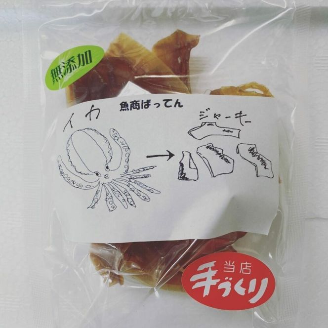 お魚屋さんの手作り イカジャーキー (5袋) お魚屋さん 手作り イカジャーキー いか ジャーキー 沖縄市 / 魚商ばってん[BCCE003]