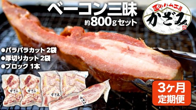 【 3ヶ月 定期便 】 燻製職人 風實 の 熟成 ベーコン 三昧 ( パラパラカット 厚切りカット ブロック ) 茨城県 銘柄豚 ローズポーク ブランド豚 豚肉 肉 お肉 ベーコン [AJ037ci]