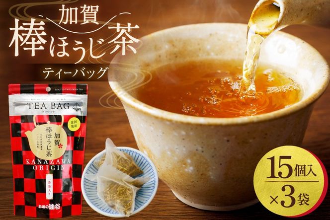 加賀棒ほうじ茶 ティーバッグ (4g×15個) 3袋セット [油谷製茶 石川県 宝達志水町 38601185] お茶 ティーパック ほうじちゃ 焙じ茶 茎茶 くき茶 くきちゃ 日本茶 国産 ティーラテ 焙煎 水出し 棒茶