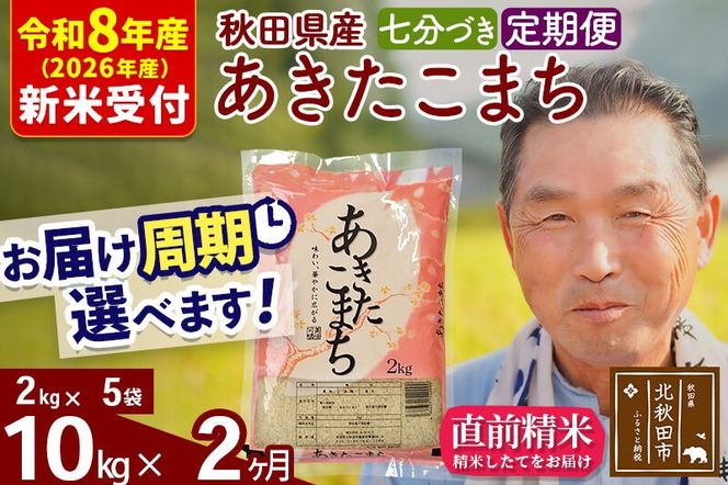 R8産 新米予約 《定期便2ヶ月》秋田県産 あきたこまち 10kg【7分づき】(2kg小分け袋) 2026年産 令和8年産 お届け周期調整可能 隔月に調整OK お米 おおもり [おおもり 秋田 お米 あきたこまち 米どころ 東北 北秋田市 定期便 毎月お届け]|oomr-43102s