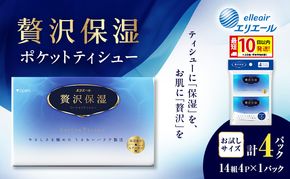 エリエール 贅沢保湿 ポケットティシュー[14組4パック]×1個 最短 10日以内配送 最短配送 お試し 持ち歩き 風邪 花粉症 柔らか 雑貨 日用品 ポケットティッシュ しっとり感 デリケート肌 