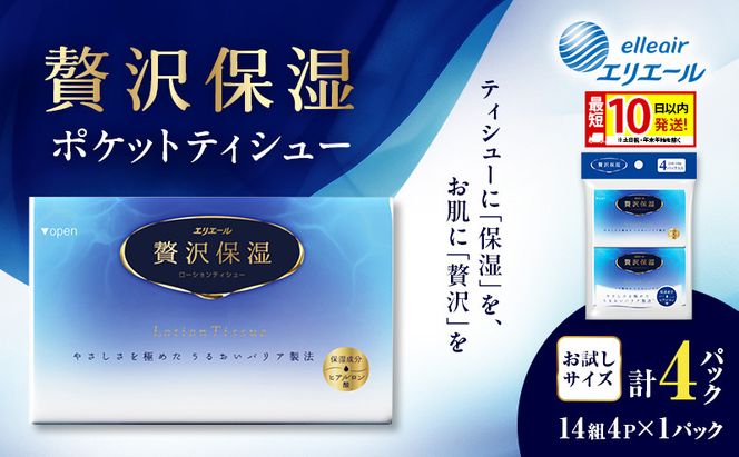 エリエール 贅沢保湿 ポケットティシュー[14組4パック]×1個 最短 10日以内配送 最短配送 お試し 持ち歩き 風邪 花粉症 柔らか 雑貨 日用品 ポケットティッシュ しっとり感 デリケート肌 