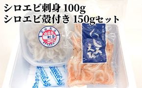 シロエビ刺身100g・シロエビ殻付き150gセット