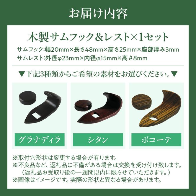 木製サムフック＆サムレスト ヤナギサワ用 ［195S21］ 木製 サムフック サムレスト 選べる 素材 シタン グラナディラ ボコーテ 肌触り 優しい素材 幅広い分野 中間的 サウンド 黒色 硬い木 茶褐色 黄色 杢目 柔らかい木 管楽器用 愛知県 小牧市 送料無料