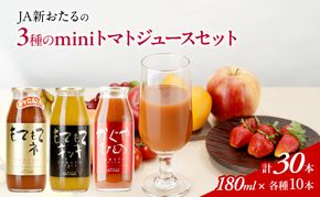 先行受付 JA新おたるのminiトマトジュース3色セット【もてもてネ、もてもてキッキ、かぐやひめ】180ml×30本 果汁飲料 野菜飲料 高糖度 甘味 濃厚 美味しい 酸味 大好評 安心 安全  [JA新おたる]