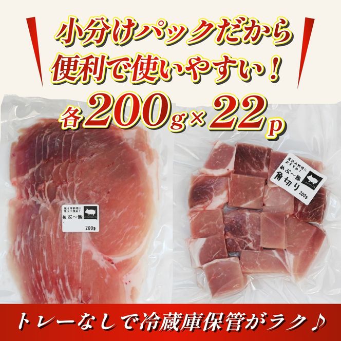【地元ブランド豚】めぶ～豚 小間切れ・角切りセット 計4.4kg