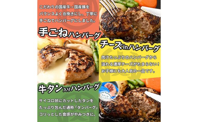 肉屋が作る！ハンバーグ3種食べ比べ 計12個(手ごねハンバーグ・チーズinハンバーグ・タンバーグ 各4個) a5-316