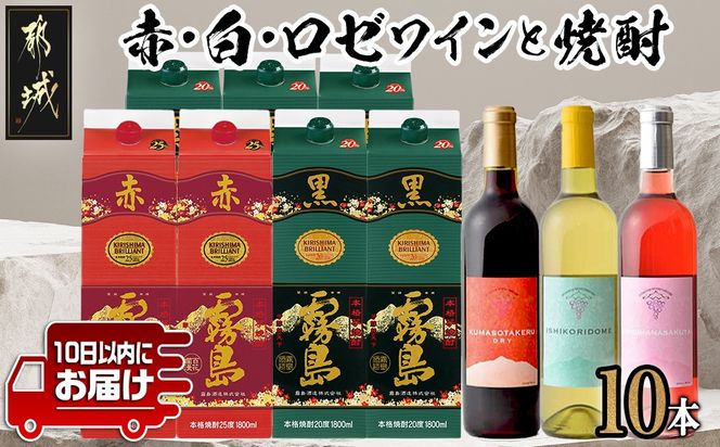 喜々上々!赤・白・ロゼワインと焼酎10本セット ≪みやこんじょ特急便≫_AI-20-004