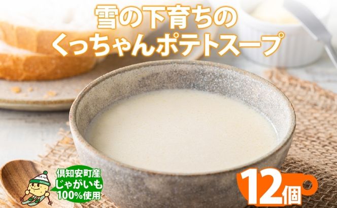 北海道産 雪の下育ちのくっちゃんポテトスープ 180g×12個 小分け 個包装 レトルト スープ ポタージュ じゃがいも 馬鈴薯 ポテト 野菜 朝食 夜食 常備食 加工食品 お取り寄せ 北の百貨 しりべしや ニセコ 送料無料 北海道 倶知安町 