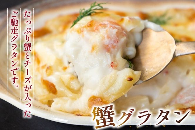 蟹グラタン・海老グラタンセット 2種 各2個 [斉吉商店 宮城県 気仙沼市 20566319] 惣菜 冷凍食品 カニ かに 蟹 海老 えび エビ グラタン 洋食 冷凍 簡単調理 小分け 個包装