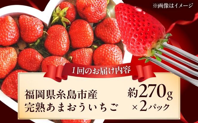 【全3回定期便】福岡県 糸島市産 完熟 あまおう いちご （約270g×2パック） 【2026年4月以降順次発送】 糸島市 / mhshops / 苺 イチゴ[AKQ004]