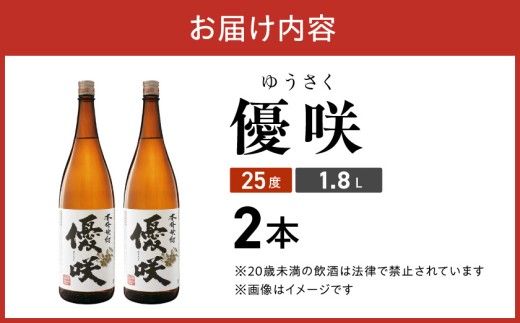 【大浦酒造】優咲(25度)1.8L×2本 ≪みやこんじょ特急便≫_MJ-0773_99