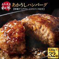 CDM019　  創業50年老舗レストランの幻の和牛あかうしハンバーグ120g×32コ＋特製デミソース×8袋、特製トマトソース×8袋 人気惣菜 数量限定 牛肉 豚肉 故郷納税 焼くだけ 溢れる肉汁 土佐あか牛 ハンバーグ 小分け 