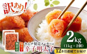 【全12回定期便】訳あり！辛子明太子（切子）2kg（1kg×2個）≪築上町≫【株式会社木村食品】 めんたいこ 博多明太子 無着色 切れ子[ABEB020]