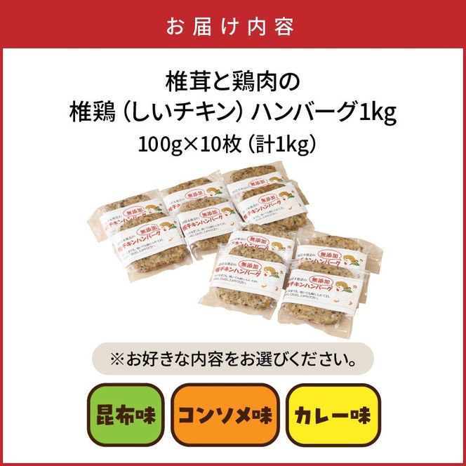 【選べる味】椎茸と鶏肉の椎鶏（しいチキン）ハンバーグ 1kg_2656R