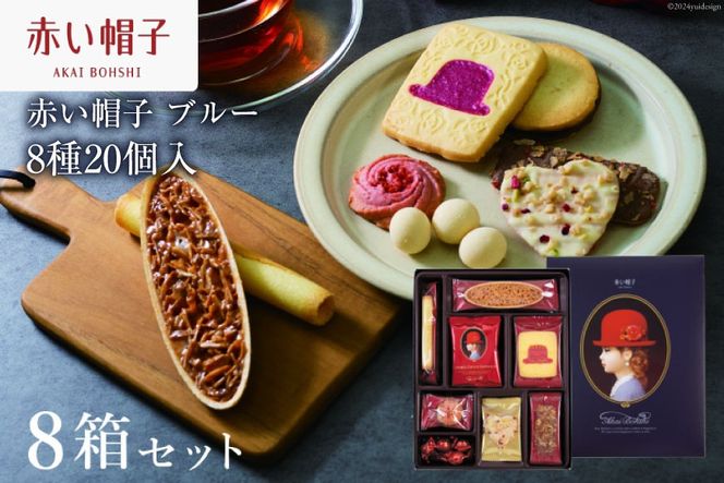 お菓子 赤い帽子 ブルー 8種20個入（紙箱）8箱セット [株式会社ちぼりスイーツファクトリー 山梨県 韮崎市 20743689] 菓子 クッキー 洋菓子 詰め合わせ セット 個包装 アソート スイーツ 焼き菓子