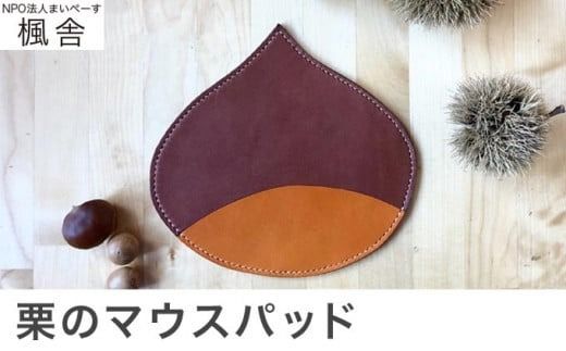 [思いやり型返礼品] 栗のマウスパッド [楓舎] 牛革 本革 革小物 パソコン用品 PC用品 [A-15]