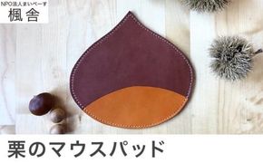 【思いやり型返礼品】 栗のマウスパッド ［楓舎］ 牛革 本革 革小物 パソコン用品 PC用品 ［A-15］