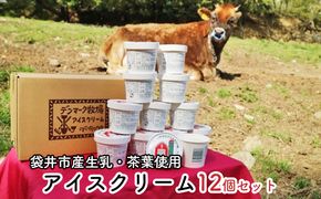 デンマーク牧場のアイスクリーム　ミルク8個・ほうじ茶４個セット 焙茶 人気 厳選 袋井市 スイーツ ひんやりスイーツ デザート 食後 おやつ 袋井市産茶葉使用 夏 涼 食べ比べ 詰め合わせ 