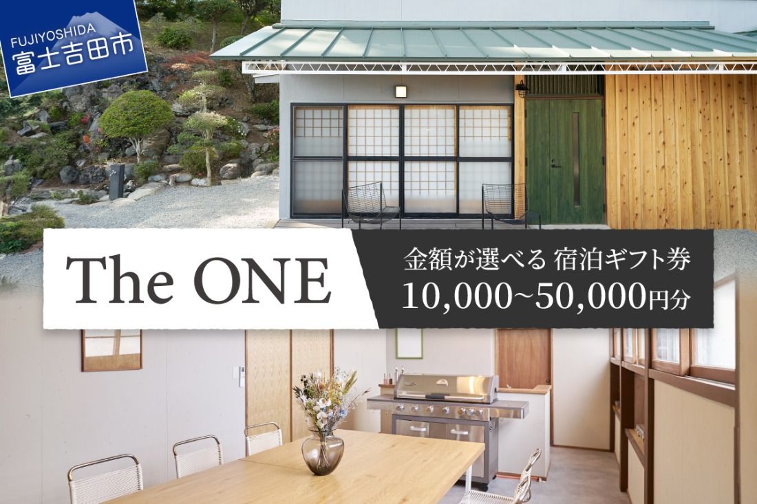 [選べるギフト券][The ONE -fujiyoshida-]ご宿泊ギフト券 1万円分〜5万円分 古民家宿 一棟貸し 富士山眺望 旅行 観光 山梨 富士吉田