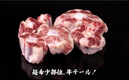 A4ランク 和牛 テール ブロック 計1kg テールスープ 糸島牛 糸島市 / 一番田舎 [AGN004] 牛肉 牛テール 希少部位 国産 牛 煮込み テールスープ 牛骨 黒毛和牛 A4