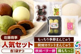 人気セット（もっちり季節まんじゅう6個／秋田バター餅6個／秋田カリントまんじゅう6個／揚もちっこ1袋） 佐藤商事 [菓子 お菓子 銘菓 秋田銘菓 和菓子 郷土菓子 スイーツ おやつ まんじゅう 饅頭 バター餅 かりんとう 食べ比べ セット]|02_stc-180101