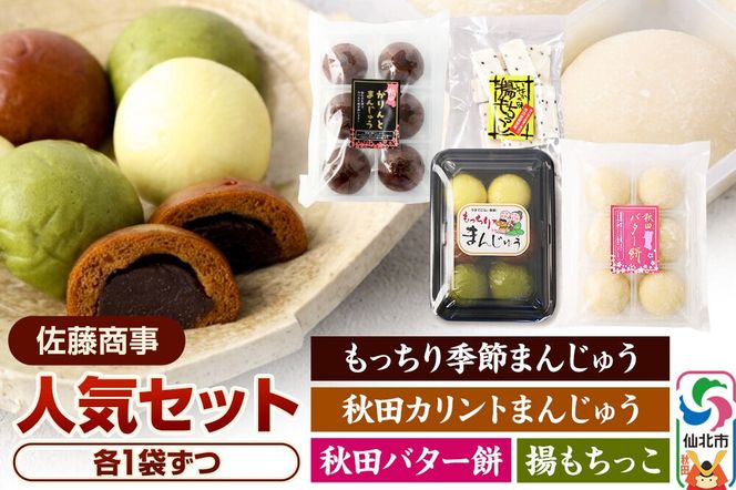 人気セット（もっちり季節まんじゅう6個／秋田バター餅6個／秋田カリントまんじゅう6個／揚もちっこ1袋） 佐藤商事 [菓子 お菓子 銘菓 秋田銘菓 和菓子 郷土菓子 スイーツ おやつ まんじゅう 饅頭 バター餅 かりんとう 食べ比べ セット]|02_stc-180101