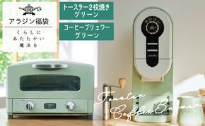 アラジン 福袋 大人気 グラファイトトースター グリーン 緑 コーヒーブリュワー グリーン 緑 AET-GS13C ACO-D01AF セット 2枚焼き トースター コーヒーメーカー お楽しみ 調理家電 キッチン家電 電化製品 日用品