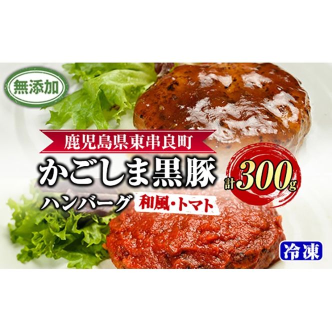 【0075137a】鹿児島黒豚無添加ハンバーグ(2種：和風・トマト) 国産 黒豚 豚肉 ぶた肉 短鼻豚 冷凍 冷凍配送 【鹿児島ますや】