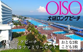 159-2015-79　大磯ロングビーチ　1日入場券ファミリーセット（おとな2枚＋こども2枚）【プール レジャー 神奈川県 大磯町 施設利用券 家族4人分 1日無料券 期間内サービス ファミリー招待券 お得セット ビーチ 夏レジャー ギフト券 施設入場券 大磯プリンスホテル 】