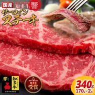 国産 牛肉 サーロインステーキ 340g ( 170g × 2枚 ) 知多牛 響 冷凍 お肉 肉 国産牛 サーロイン ステーキ ご飯 ごはん 料理 酒 ご褒美 記念日 お祝い 人気 おすすめ 愛知県 南知多町 【配送不可地域：離島】