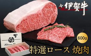 伊賀牛特選ロース焼肉　600ｇ nzst0005