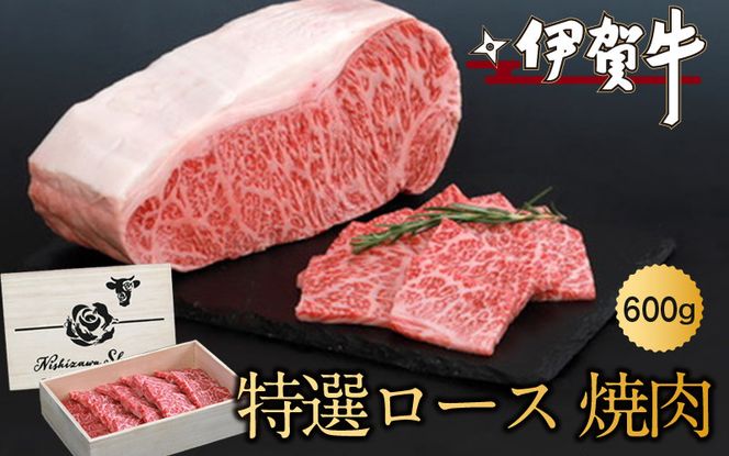 伊賀牛特選ロース焼肉　600ｇ nzst0005