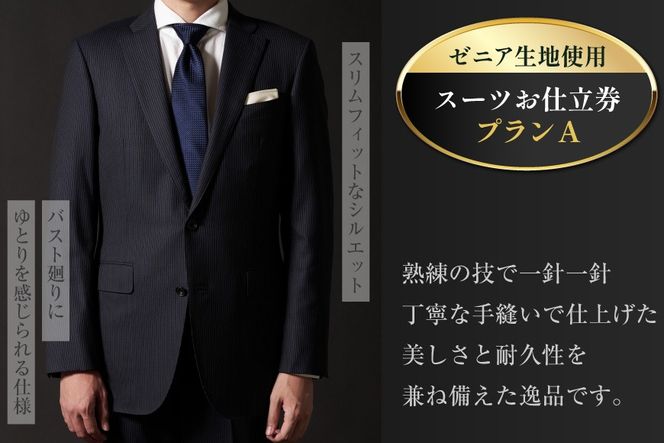 AG110「Lonner（ロンナー）」　オーダースーツお仕立券＜プランA＞【BSモデル / ブルーステッチモデル / 島原ソーイング / ゼニア / 1着分】