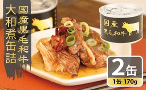 005A750 国産黒毛和牛大和煮缶詰 2缶セット【牛肉 すね肉 おかず おつまみ 防災 備蓄 非常食】